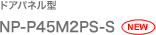 ドアパネル型　２００８年１０月新発売 NP-P45M2PS-S NEW